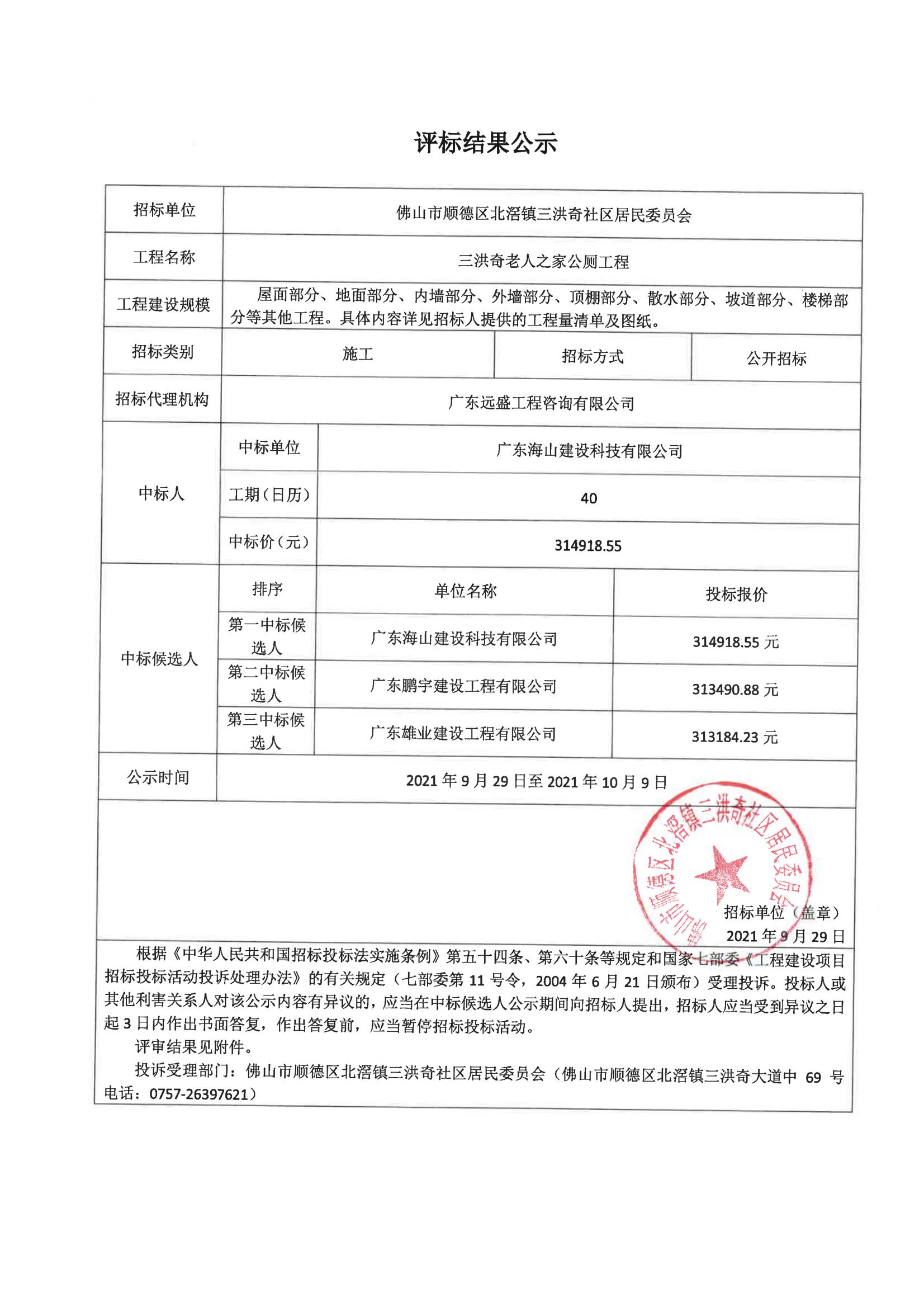 三洪奇老人之家公厕工程评标公示_1.jpg