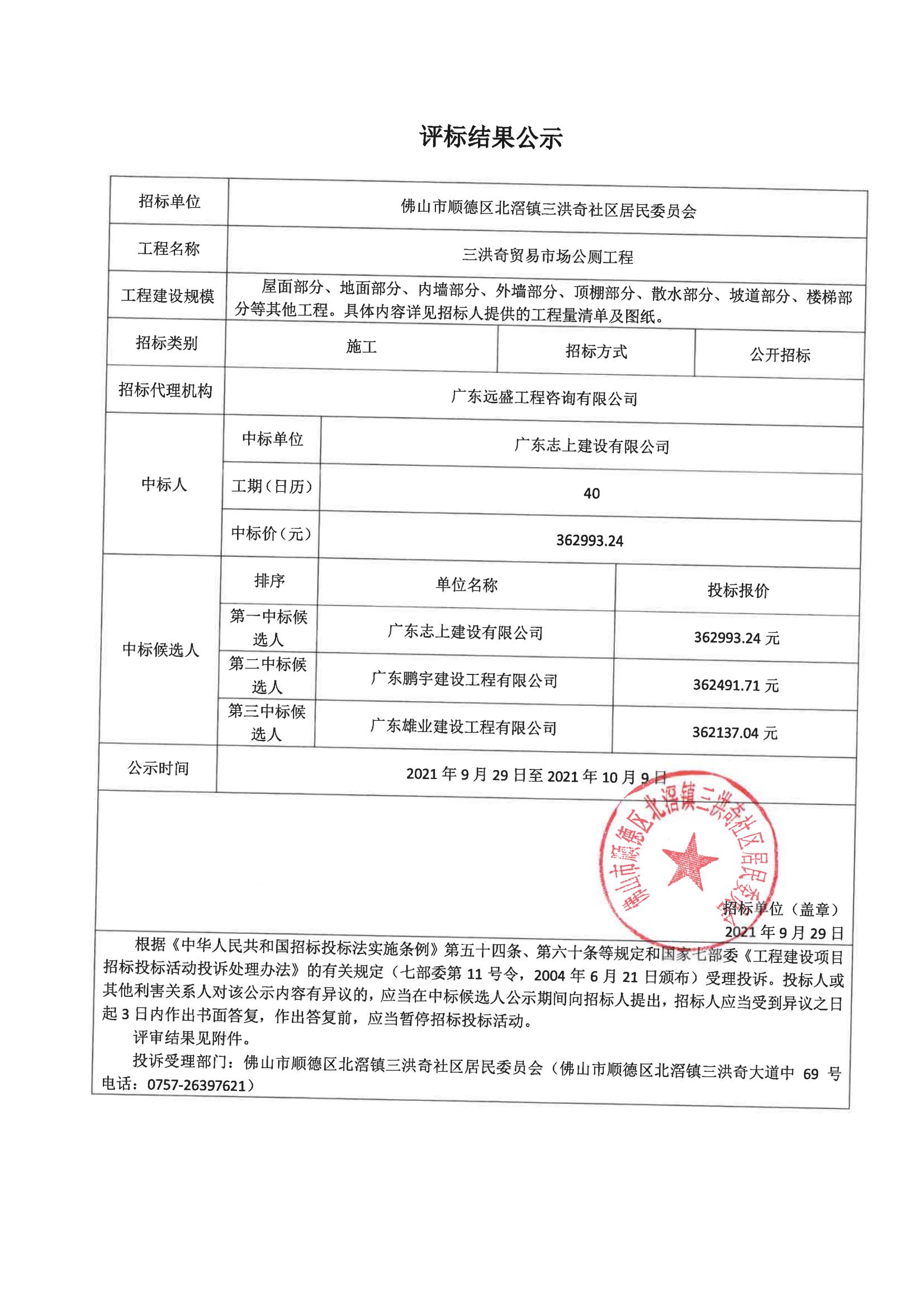 三洪奇贸易市场公厕工程评标公示_1.jpg